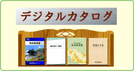 デジタルカタログ