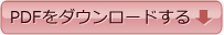 PDFをダウンロードする