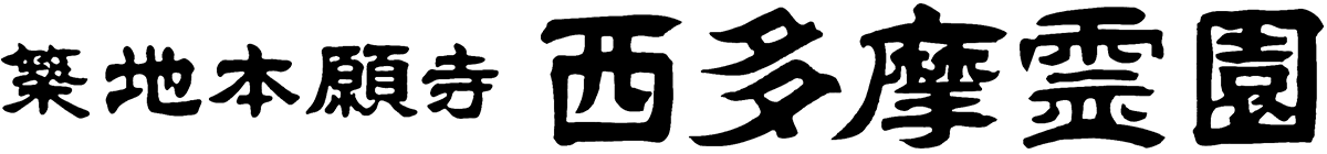 西多摩霊園 | 公式ホームページ